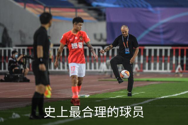 史上最合理的球员