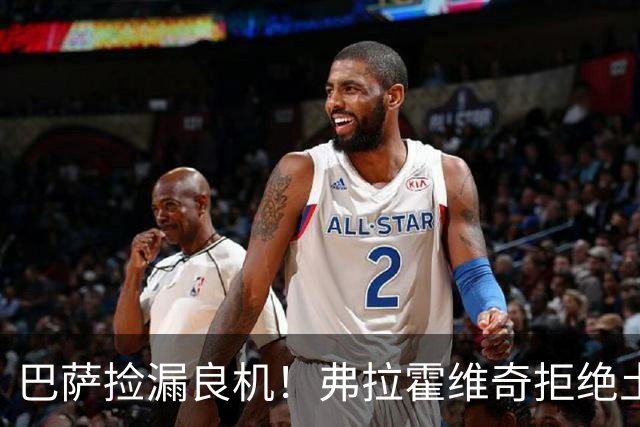 巴萨捡漏良机！弗拉霍维奇拒绝土豪邀约，儿萨梦终于要成真？